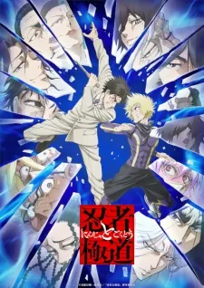 Ninja to Gokudou poster